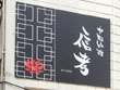 中華料理店 中国料理 信考  中華料理店 中国料理 信考